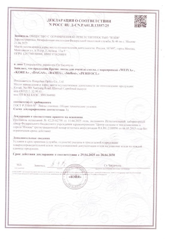 ДС очковых линз Weiya, Korea, Dagas, Ramia, Perifocl